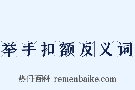举手扣额反义词是什么意思的图片